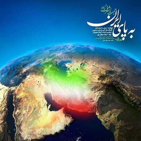 Hojat Ashrafzadeh Be Paye Iran